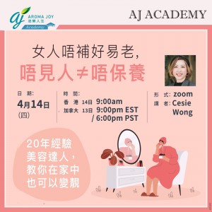 女人唔補好易老, 唔見人≠唔保養 講者：Cesie Wong